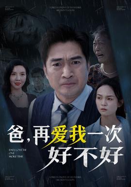 爸再爱我一次好不好全集(大结局)