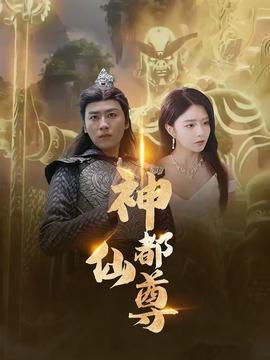 神都仙尊全集(大结局)