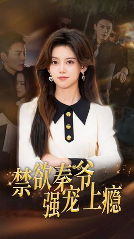 禁欲秦爷强宠上瘾全集(大结局)