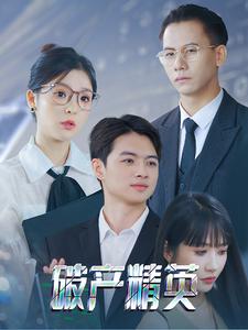 破产精英全集(大结局)