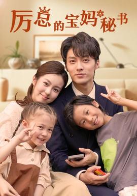 厉总的宝妈秘书全集(大结局)