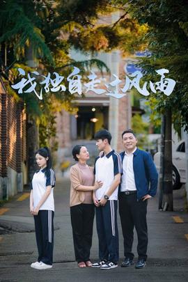 我独自走过风雨全集(大结局)