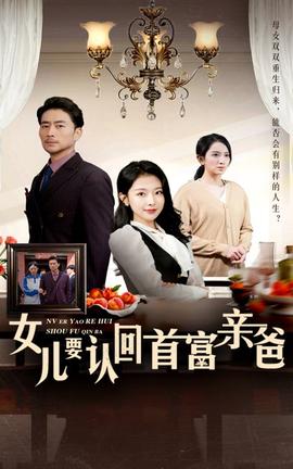 女儿要认回首富亲爸全集(大结局)