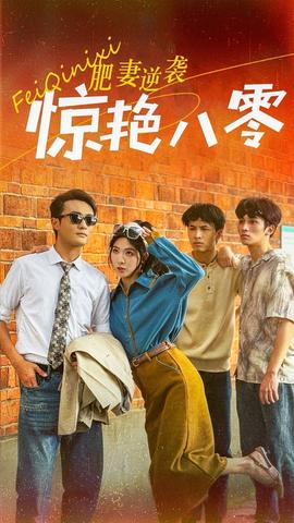 肥妻逆袭惊艳八零全集(大结局)