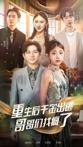 重生后千金出逃哥哥们找疯了全集(大结局)