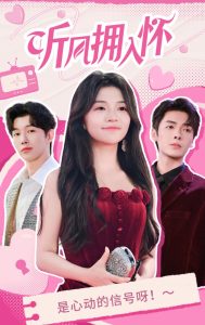 听风拥入怀全集(大结局)