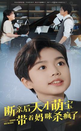 断亲后天才萌宝带着妈咪杀疯了全集(大结局)