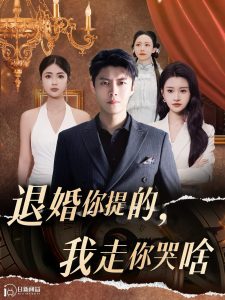 你提的我走你哭啥全集(大结局)