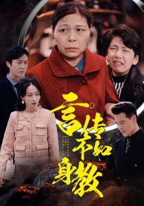 言传不如身教全集(大结局)