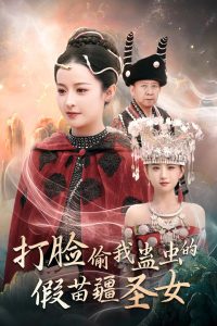 打脸偷我蛊虫的假苗疆圣女全集(大结局)