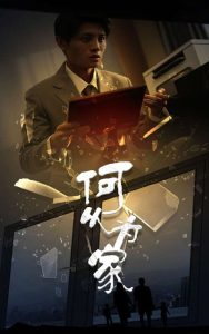 新：何以为家全集(大结局)