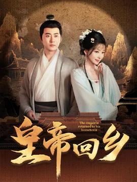 皇帝回乡全集(大结局)