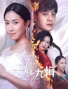 十嫁九悔全集(大结局)