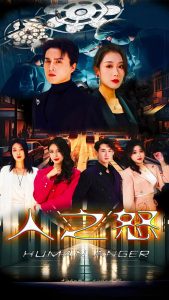 人之怒全集(大结局)