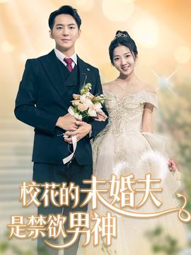 校花的未婚夫是禁欲男神全集(大结局)