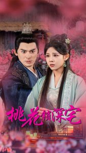 桃花锁深宅全集(大结局)