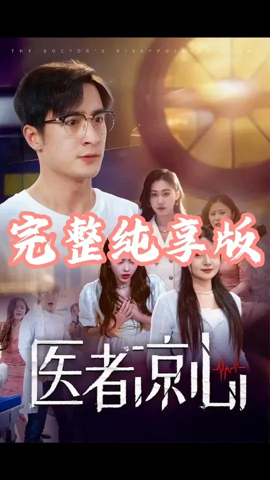 医者凉心全集(大结局)