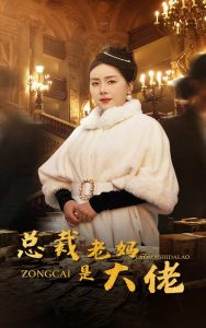 总裁老妈是大佬全集(大结局)