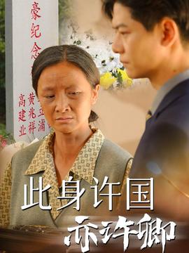 此身许国亦许卿全集(大结局)