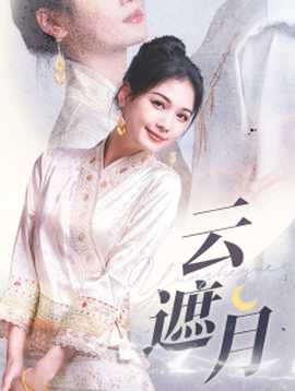 云遮月全集(大结局)