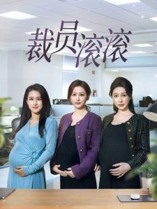 裁员滚滚全集(大结局)