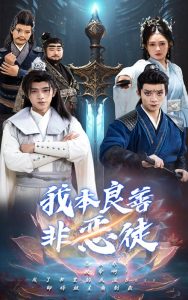 我本良善非恶徒全集(大结局)