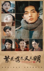 繁花落尽又天明全集(大结局)