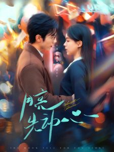 月亮先动心全集(大结局)