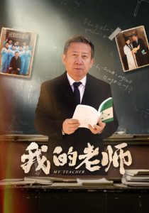 我的老师短剧全集(大结局)