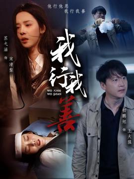 我行我善全集(大结局)