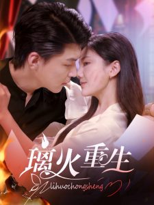 璃火重生全集(大结局)
