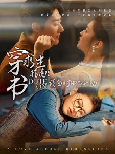 穿书求生指南：请勿对 NPC心动全集(大结局)