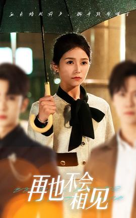 再也不会相见全集(大结局)