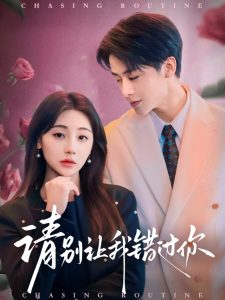 请别让我错过你全集(大结局)