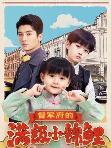 督军府的满级小锦鲤全集(大结局)