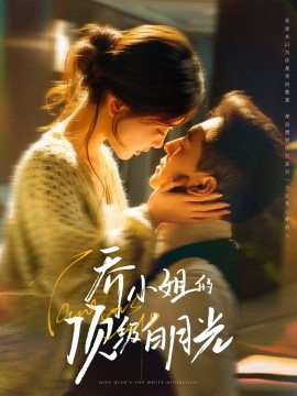 乔小姐的顶级白月光全集(大结局)