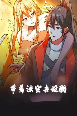 带着法宝去投胎动漫版全集(大结局)