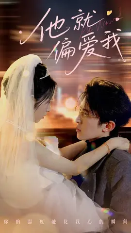 他就偏爱我全集(大结局)