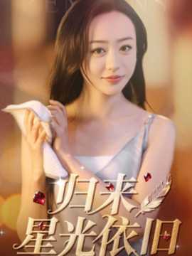 归来星光依旧全集(大结局)