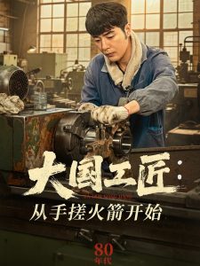 大国工匠：从手搓火箭开始全集(大结局)
