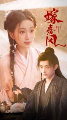 嫁春风全集(大结局)