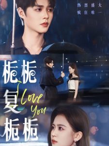 栀栀复栀栀全集(大结局)