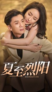 夏至烈阳全集(大结局)