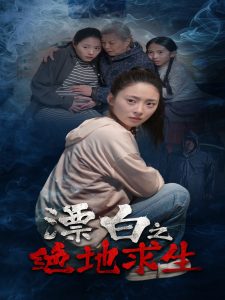 漂白之绝地求生全集(大结局)