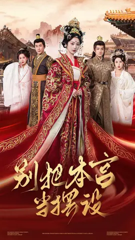 别把本宫当摆设全集(大结局)