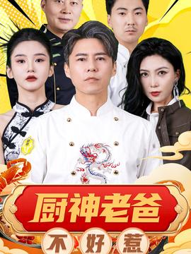 厨神老爸不好惹全集(大结局)