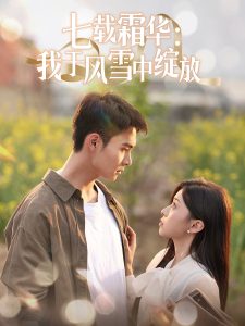 七载霜华：我于风雪中绽放全集(大结局)