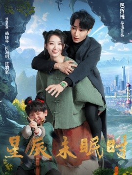 星辰未眠时全集(大结局)