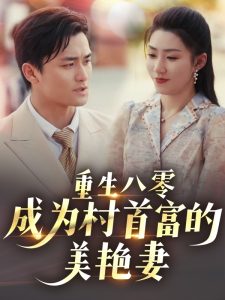重生八零成为村首富的美艳妻全集(大结局)