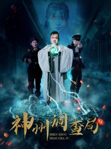 神州调查局全集(大结局)